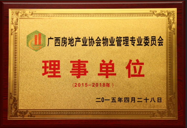 廣西房地產(chǎn)協(xié)會物業(yè)管理-理事單位.png